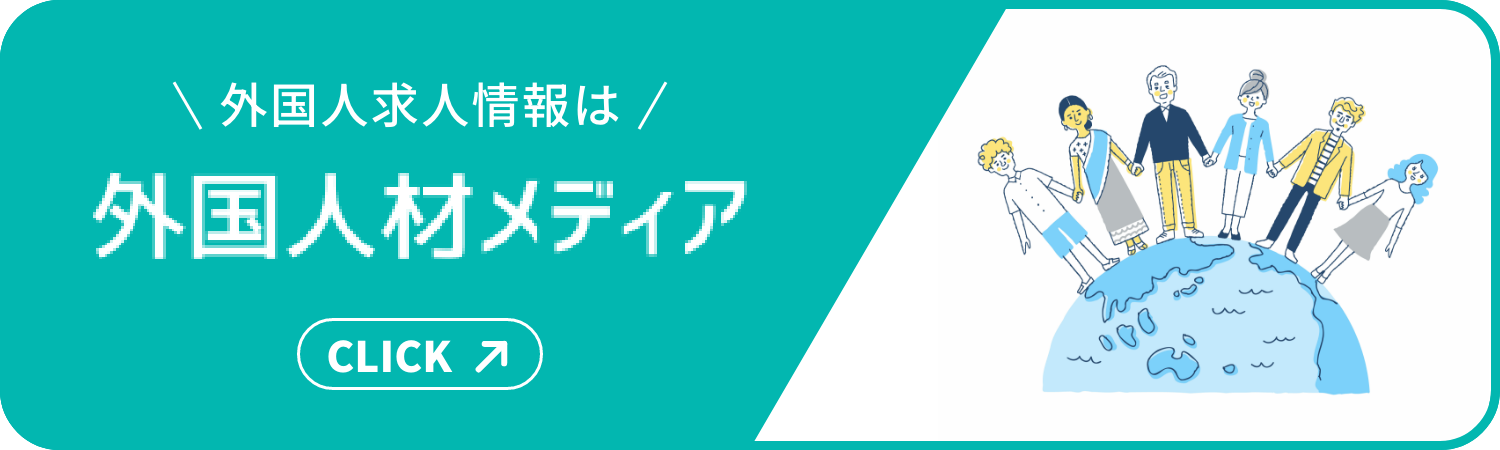外国人材メディア